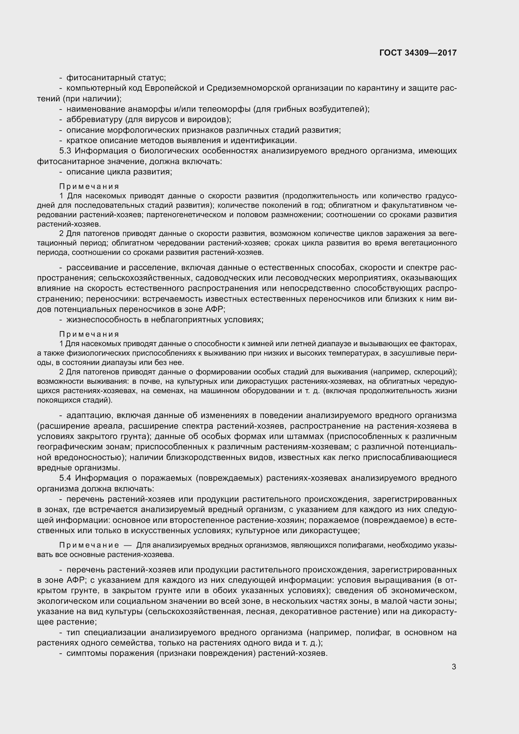 Страница 8 ГОСТ 34309-2017