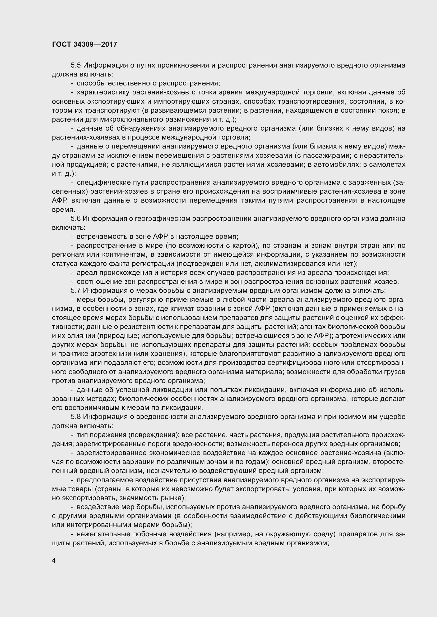 Страница 9 ГОСТ 34309-2017