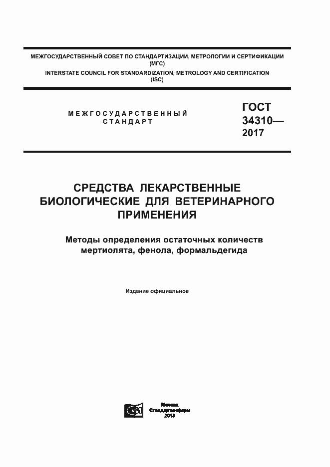 Страница 1 ГОСТ 34310-2017