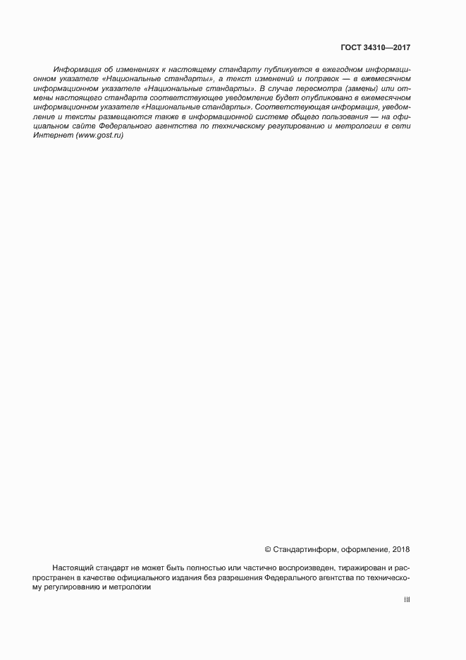 Страница 3 ГОСТ 34310-2017