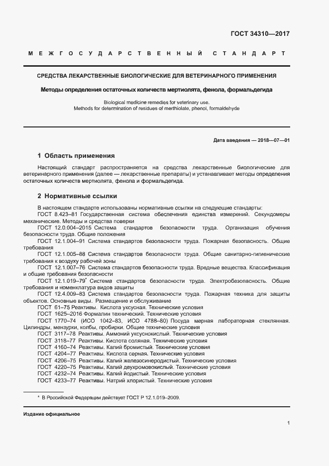 Страница 4 ГОСТ 34310-2017