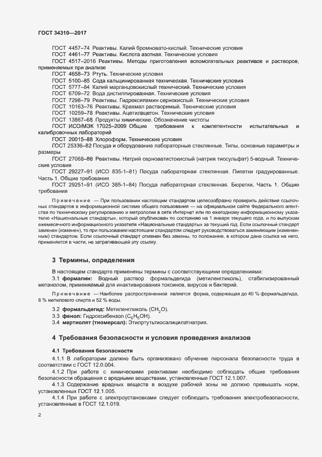 Страница 5 ГОСТ 34310-2017