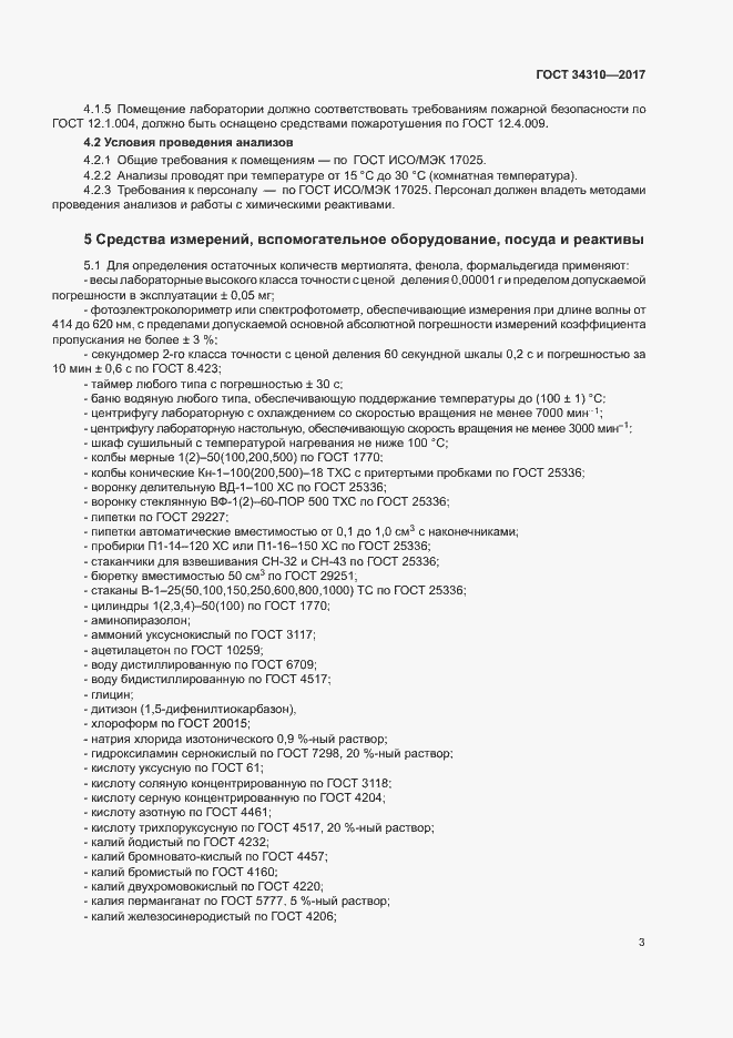 Страница 6 ГОСТ 34310-2017