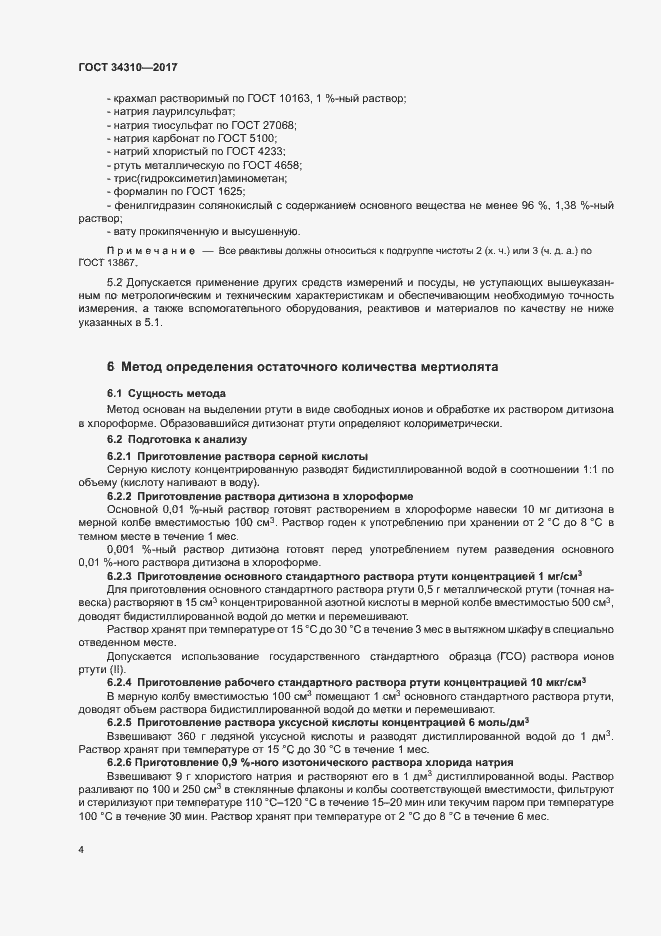 Страница 7 ГОСТ 34310-2017