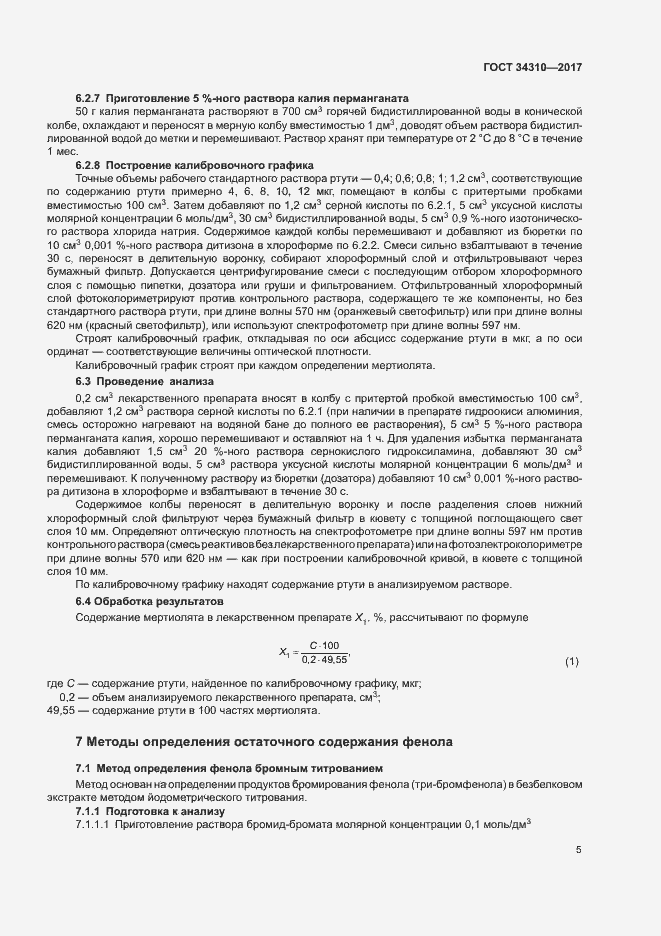 Страница 8 ГОСТ 34310-2017