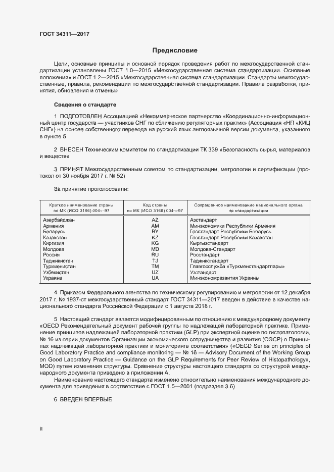 Страница 2 ГОСТ 34311-2017