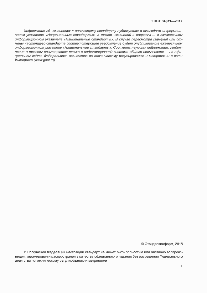 Страница 3 ГОСТ 34311-2017