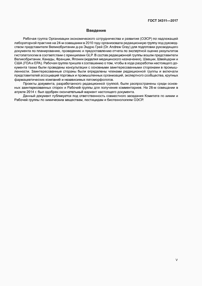 Страница 5 ГОСТ 34311-2017