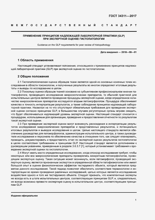 Страница 6 ГОСТ 34311-2017