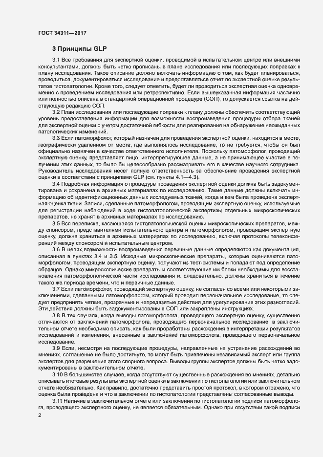 Страница 7 ГОСТ 34311-2017