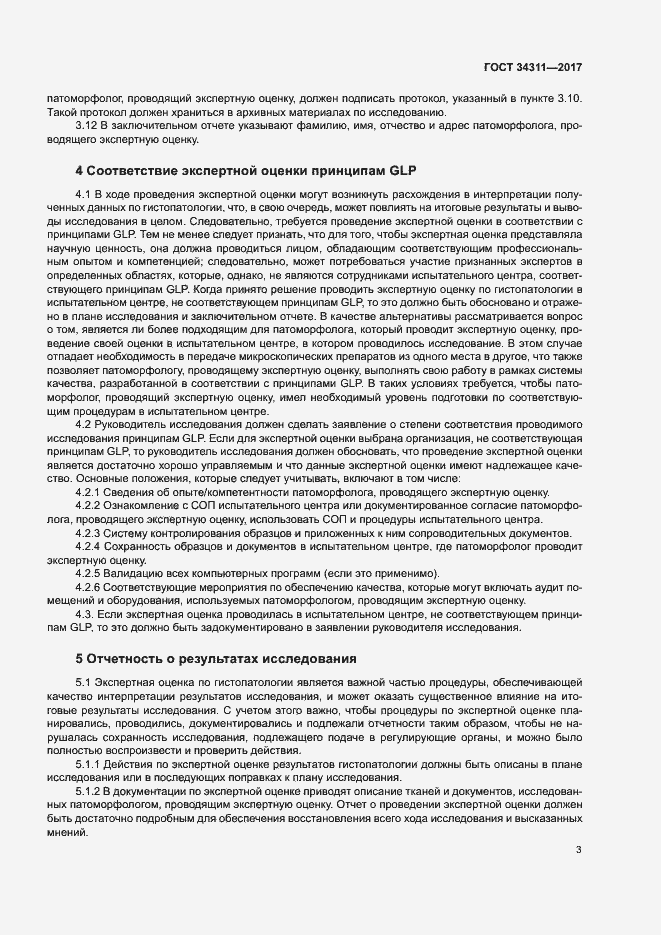 Страница 8 ГОСТ 34311-2017