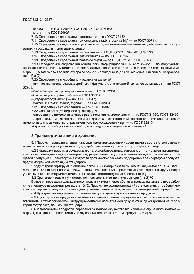 Страница 10 ГОСТ 34312-2017