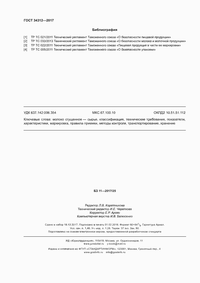 Страница 12 ГОСТ 34312-2017