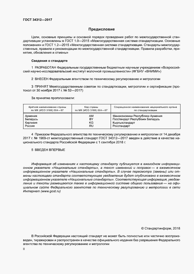 Страница 2 ГОСТ 34312-2017