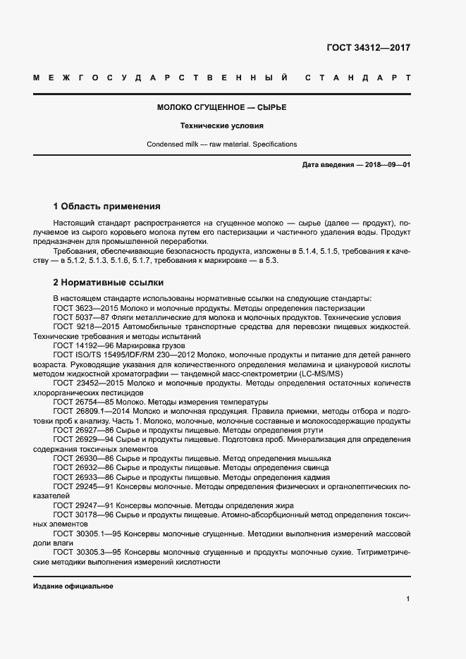 Страница 5 ГОСТ 34312-2017