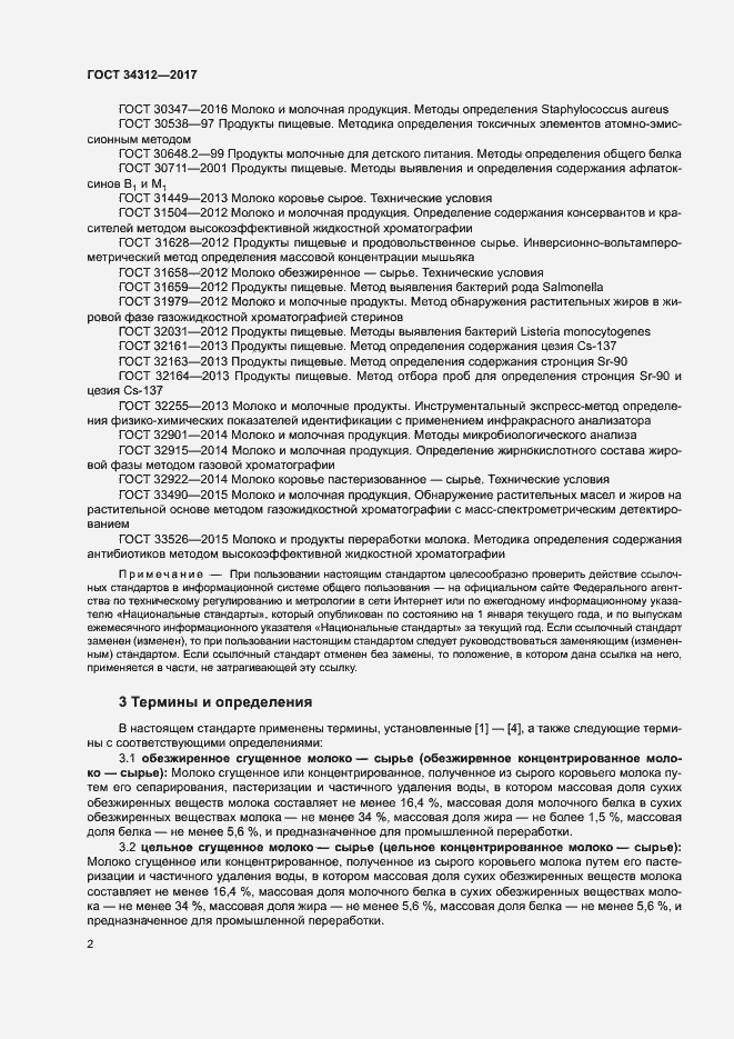 Страница 6 ГОСТ 34312-2017