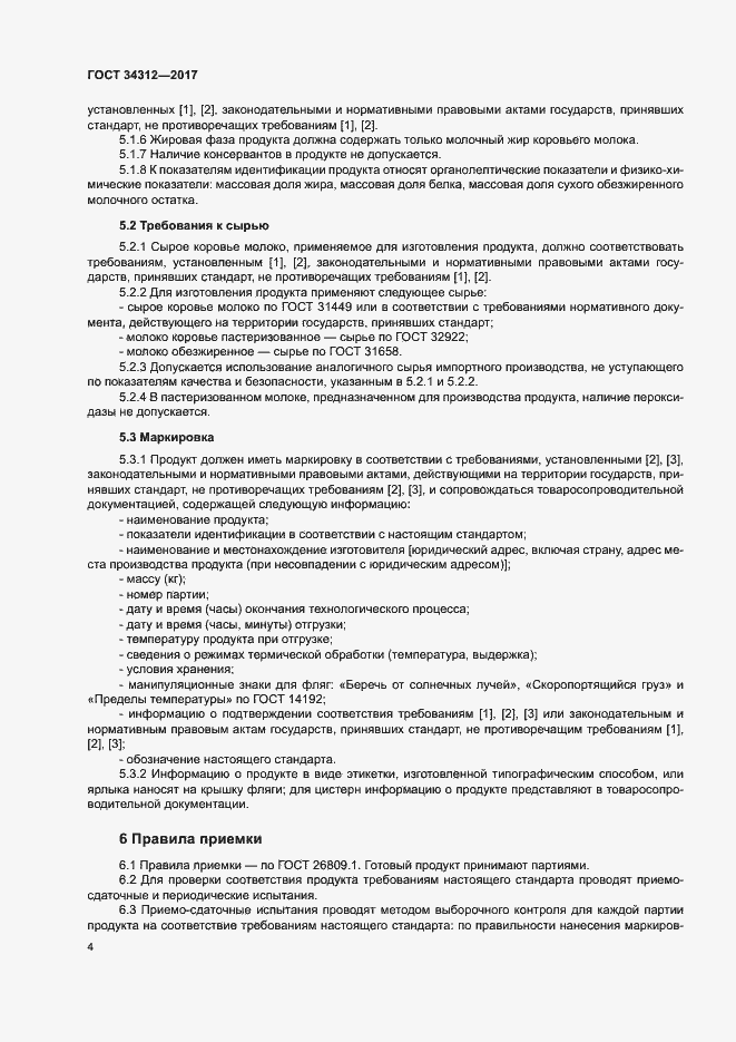 Страница 8 ГОСТ 34312-2017