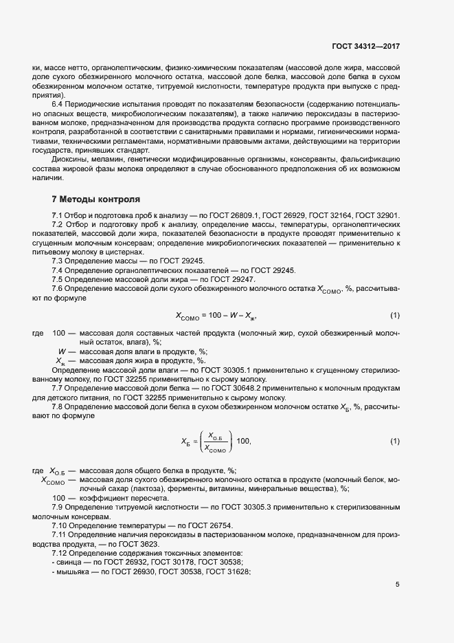 Страница 9 ГОСТ 34312-2017