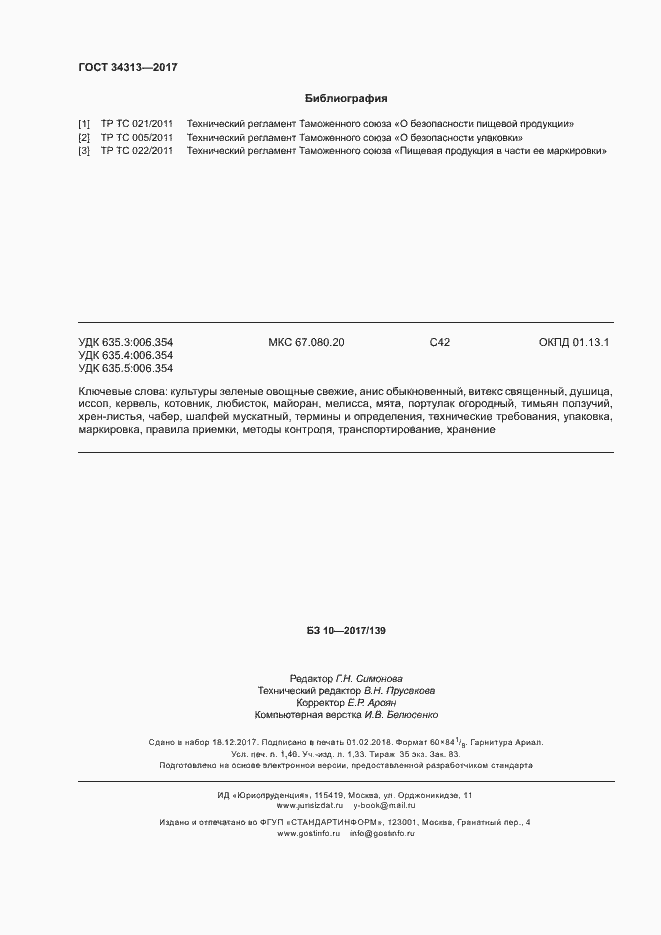 Страница 11 ГОСТ 34313-2017