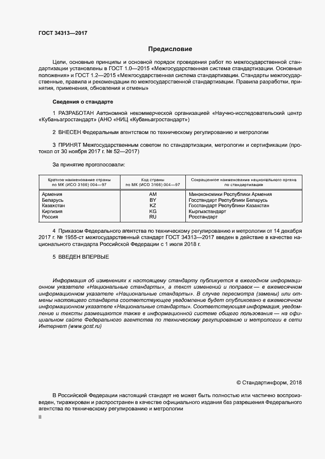Страница 2 ГОСТ 34313-2017