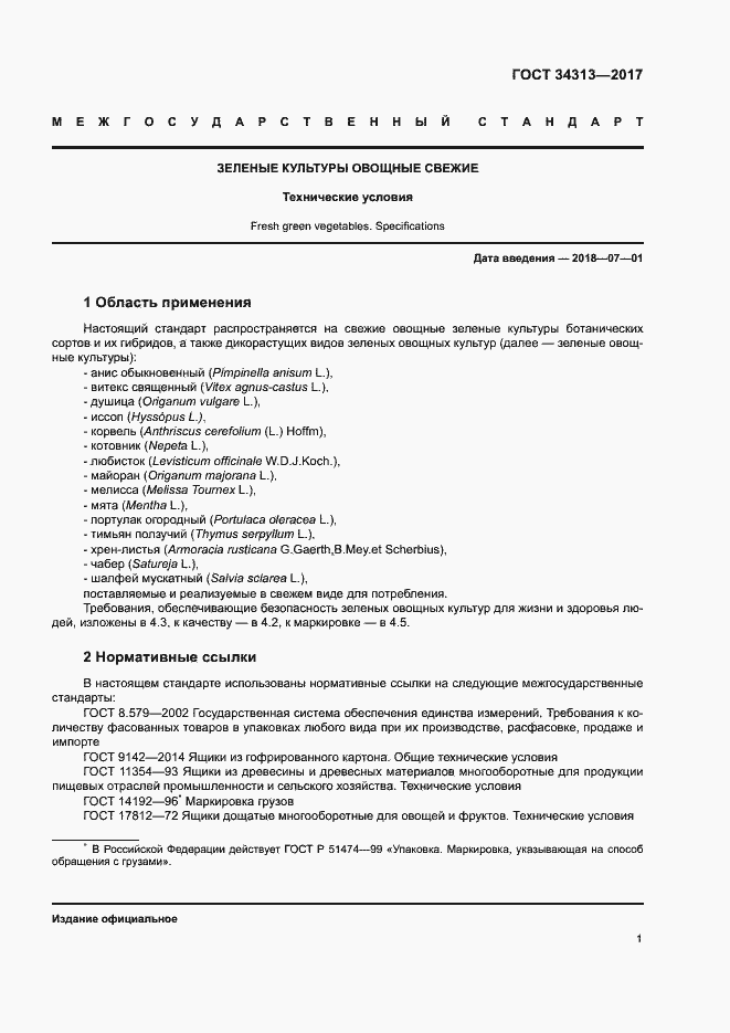 Страница 4 ГОСТ 34313-2017