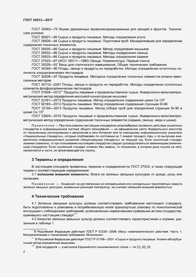 Страница 5 ГОСТ 34313-2017