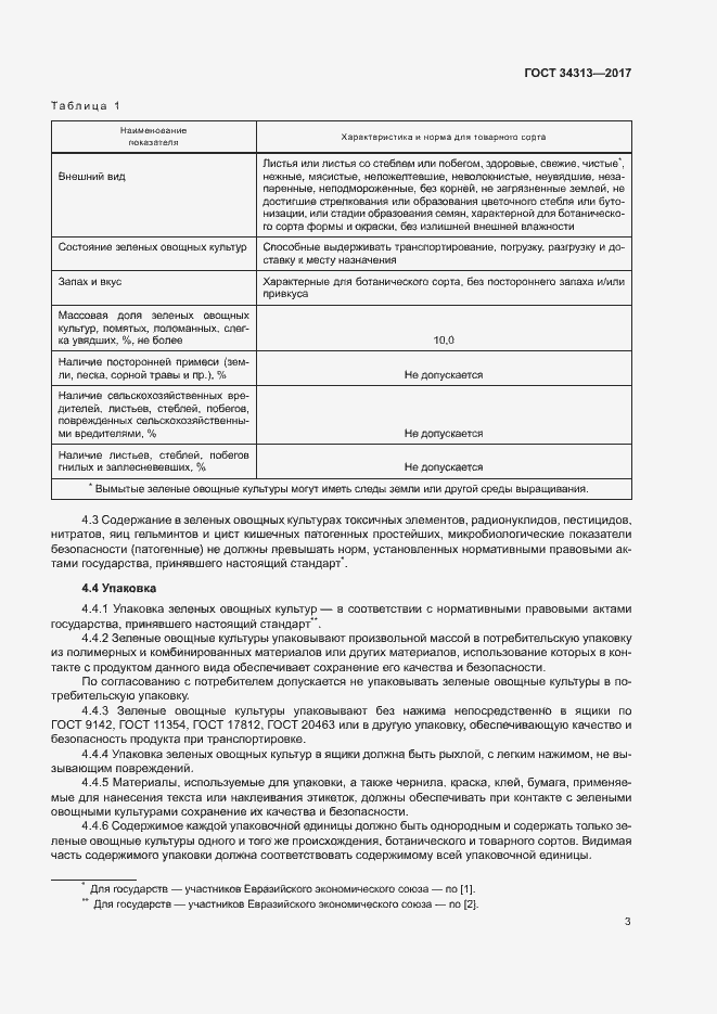 Страница 6 ГОСТ 34313-2017