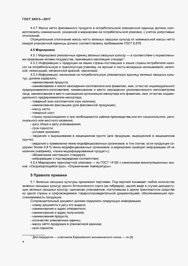 Страница 7 ГОСТ 34313-2017