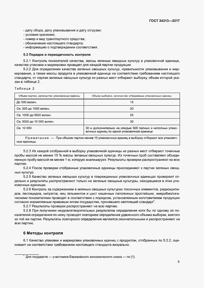 Страница 8 ГОСТ 34313-2017