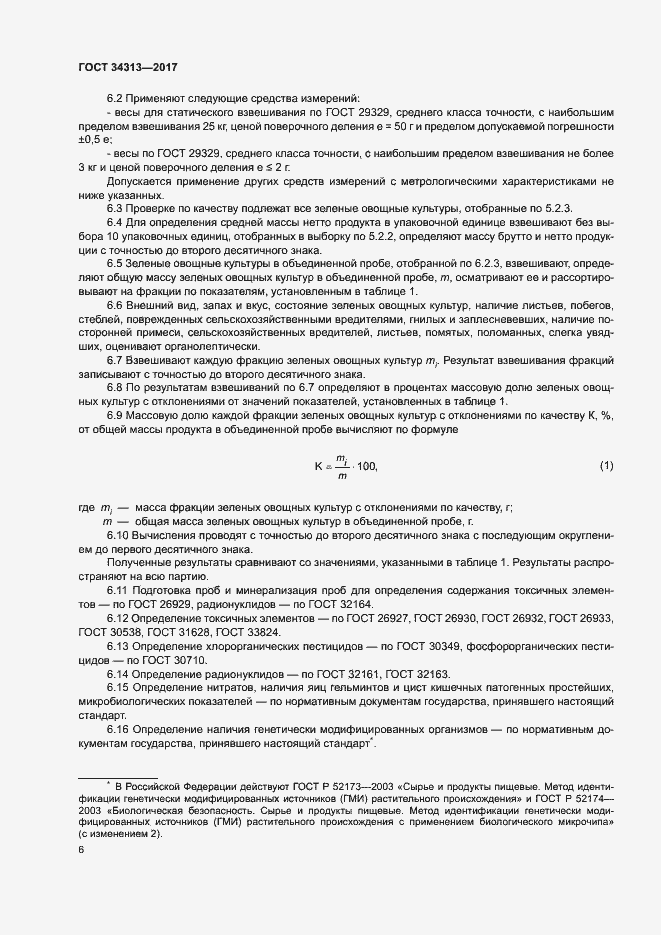 Страница 9 ГОСТ 34313-2017
