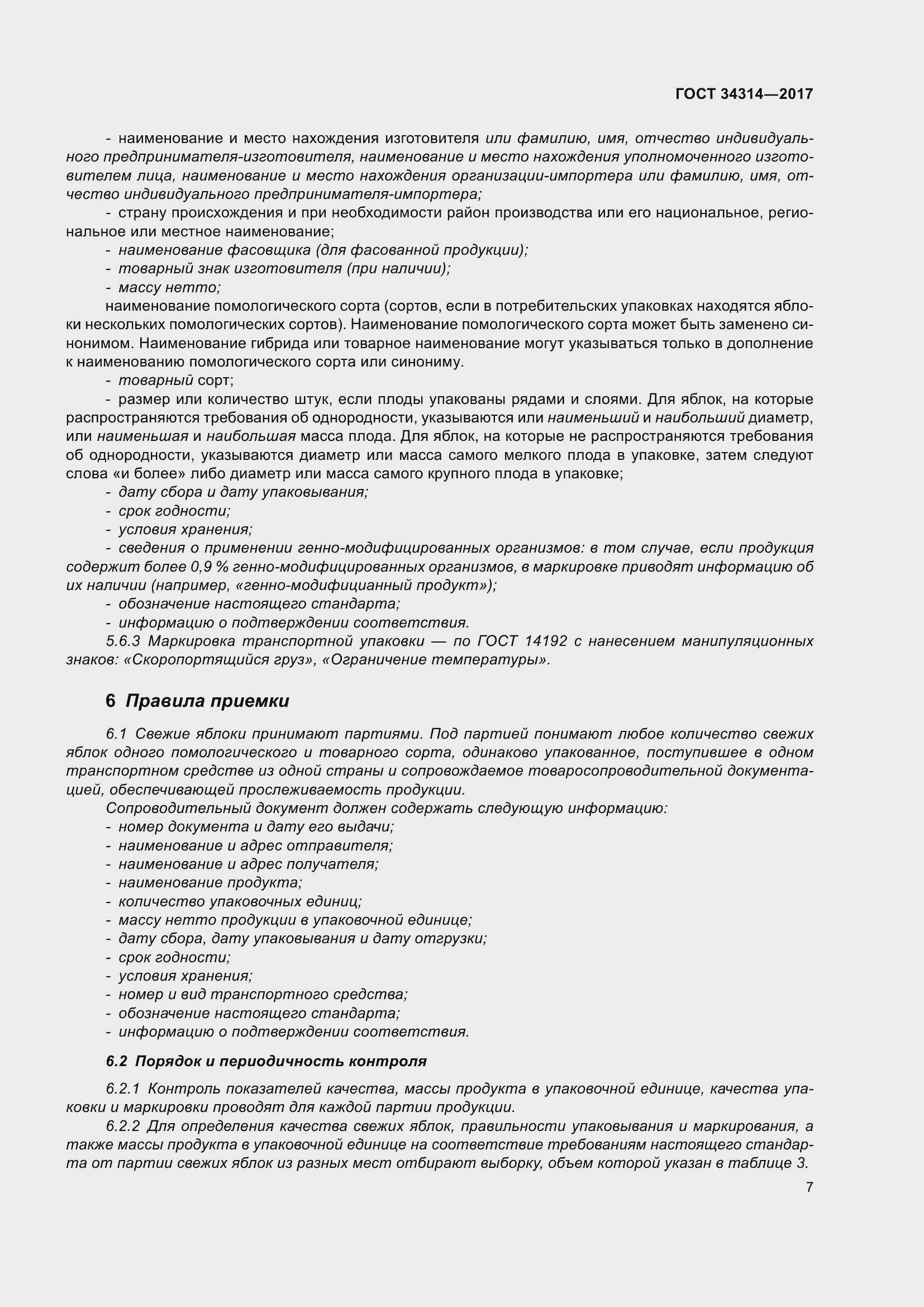 Страница 14 ГОСТ 34314-2017