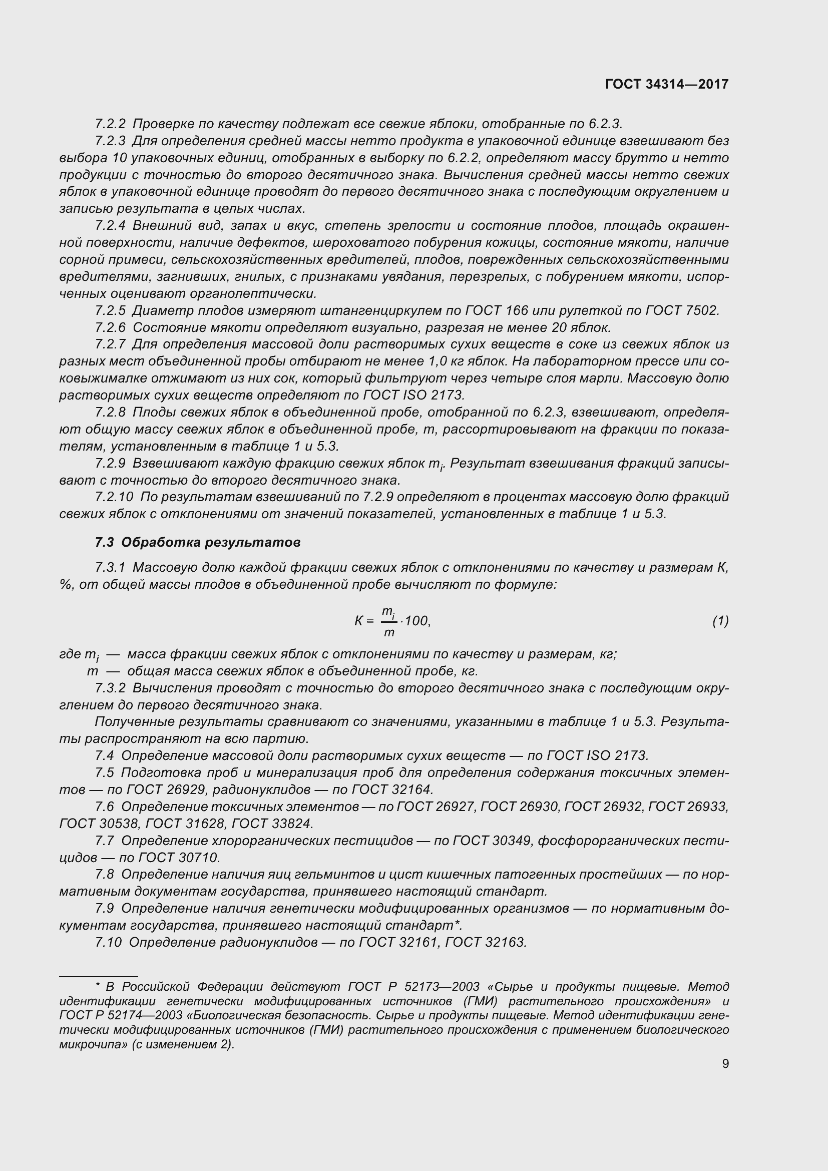 Страница 16 ГОСТ 34314-2017