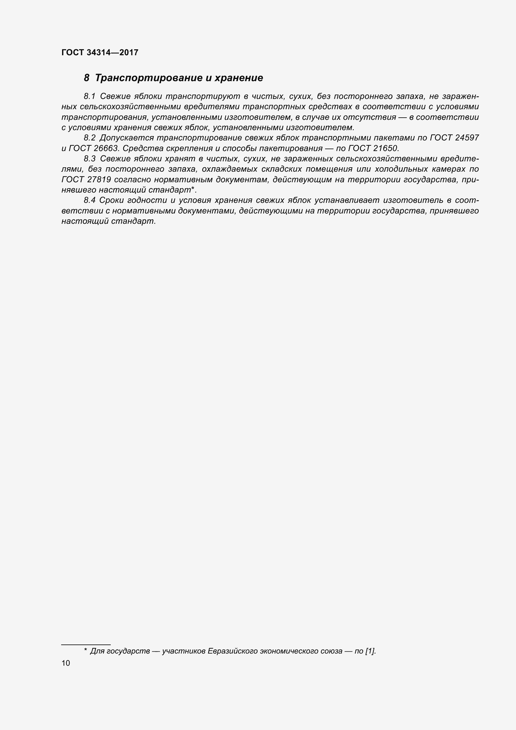 Страница 17 ГОСТ 34314-2017
