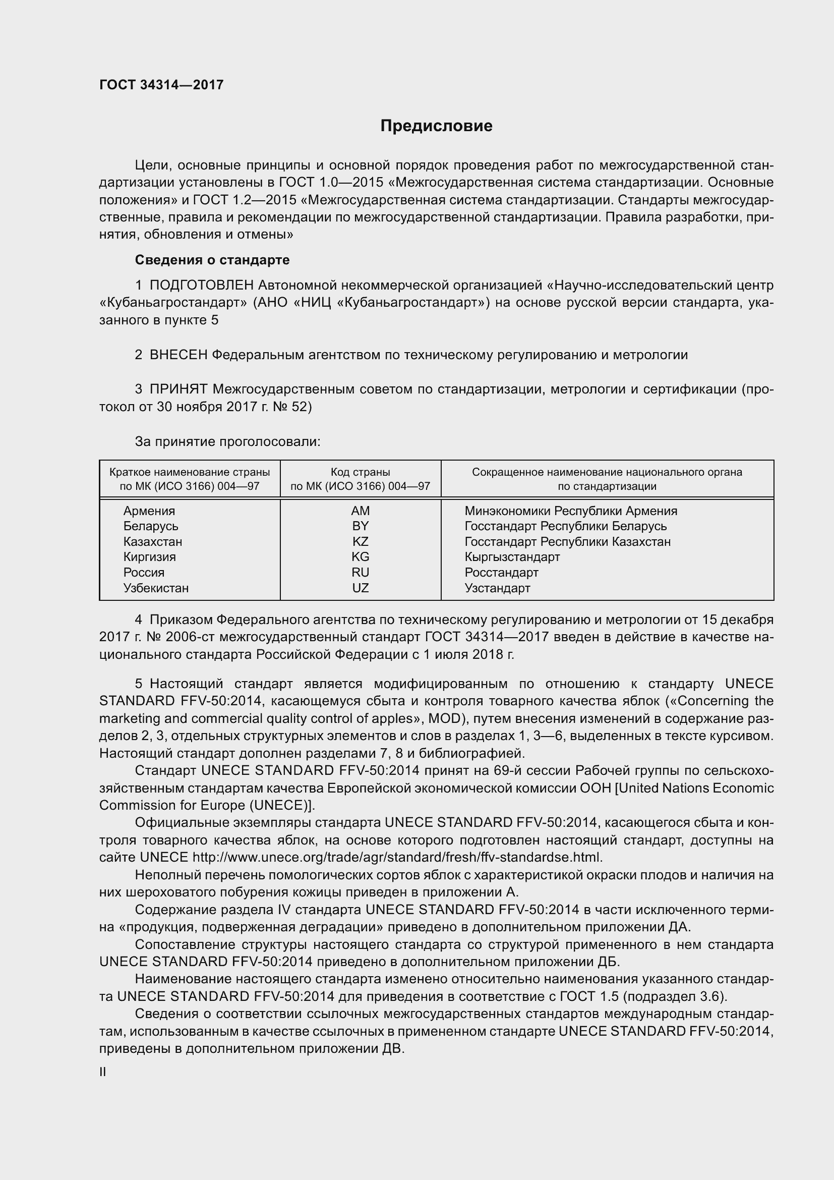 Страница 2 ГОСТ 34314-2017