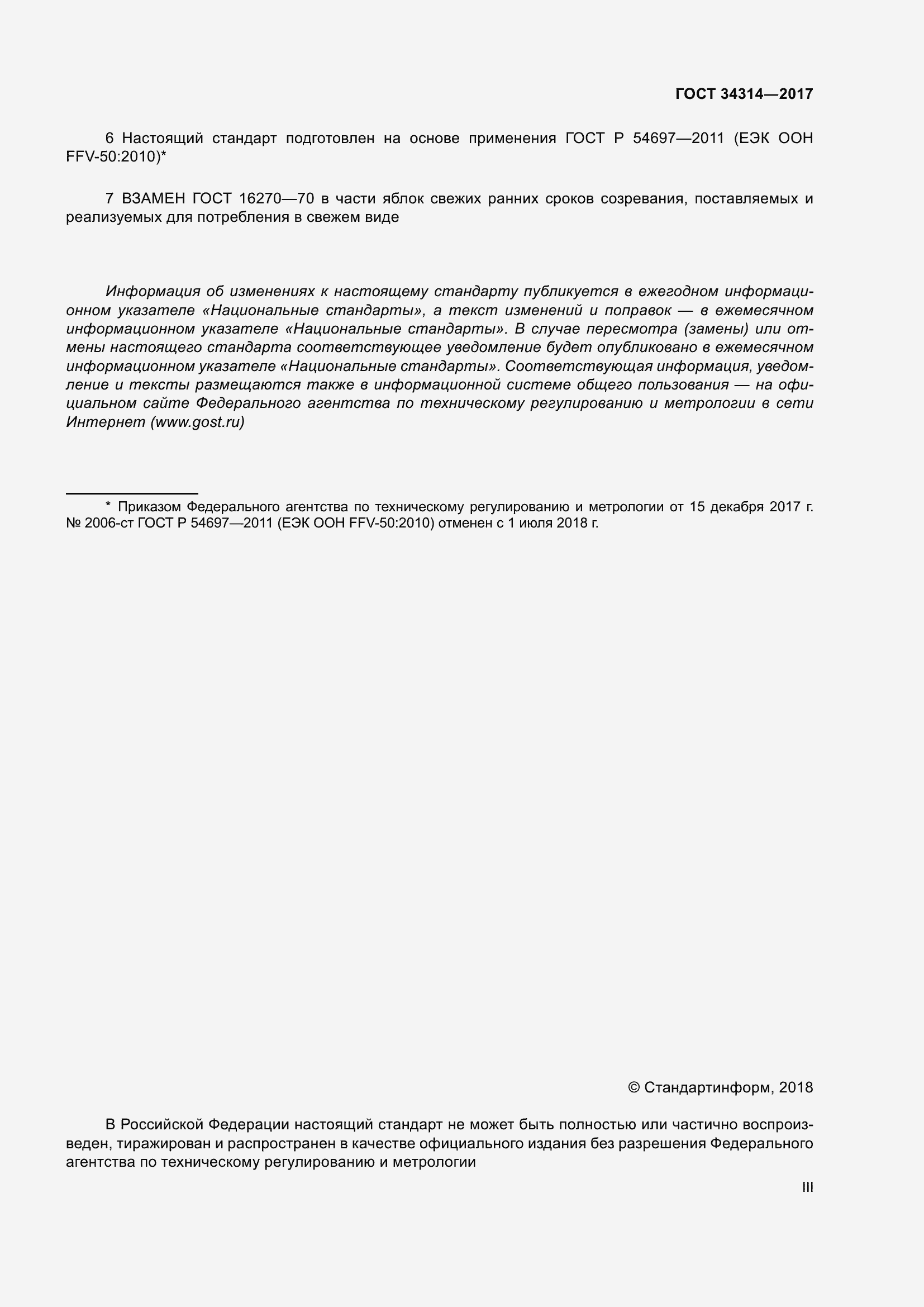 Страница 3 ГОСТ 34314-2017