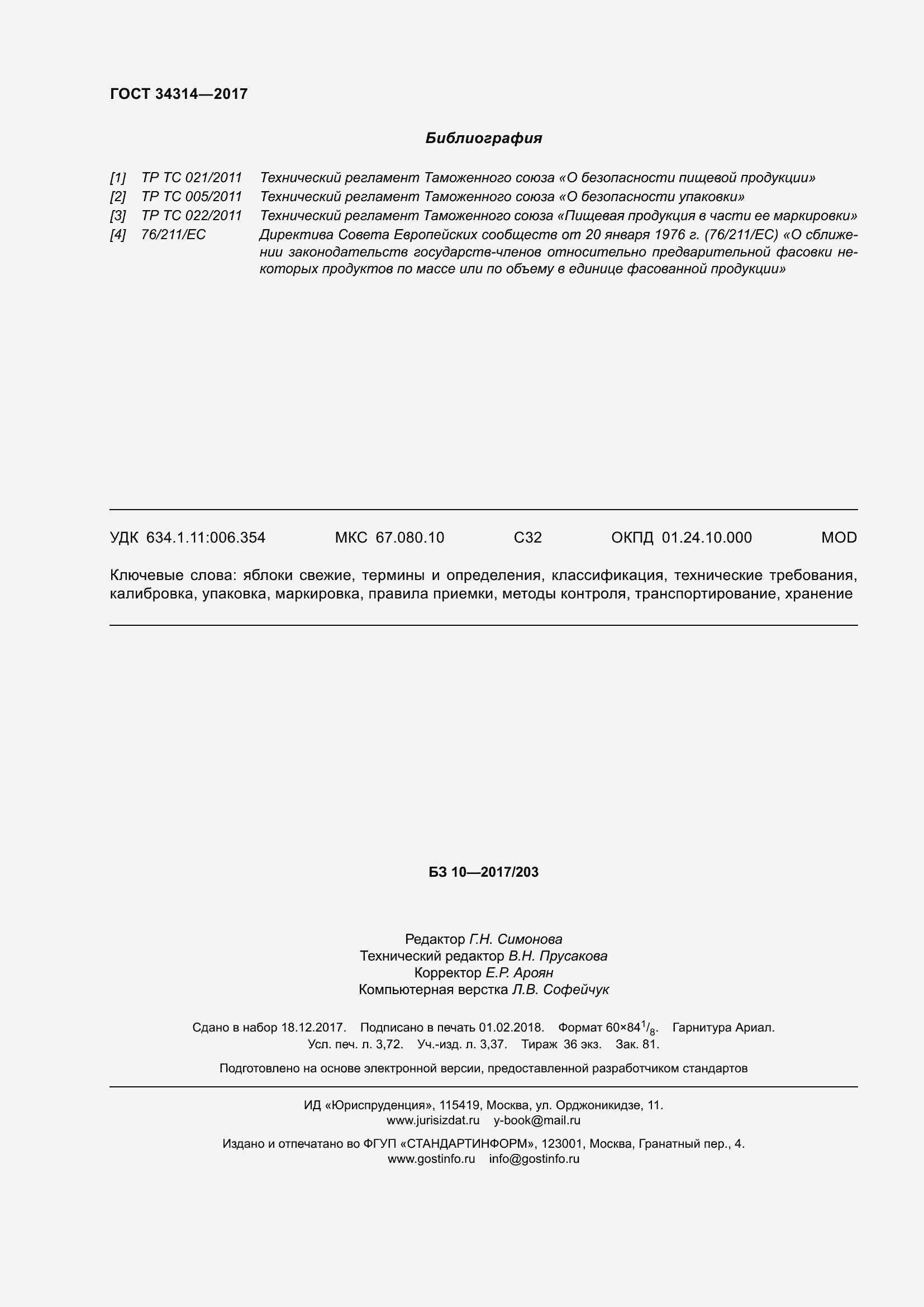 Страница 33 ГОСТ 34314-2017