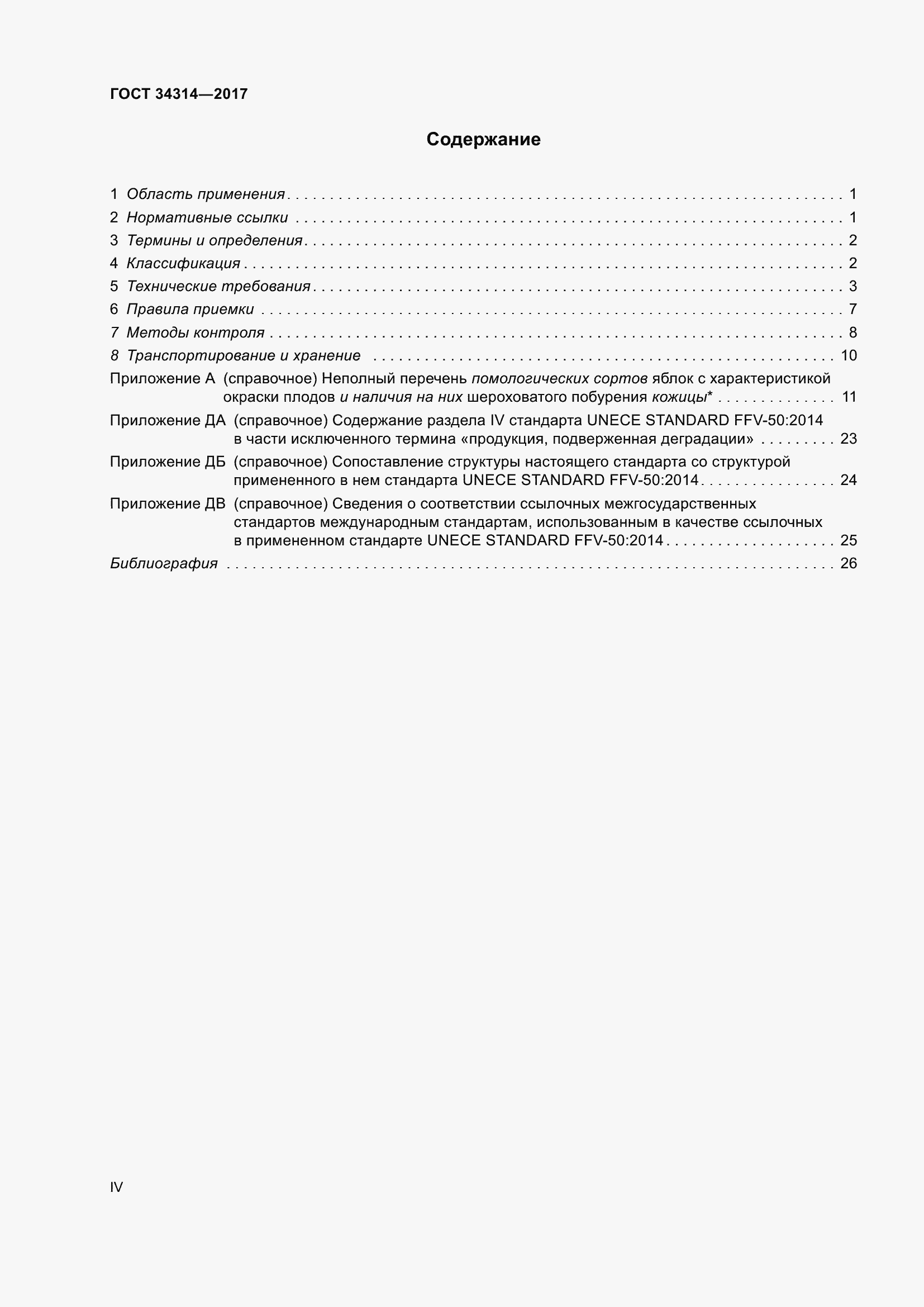 Страница 4 ГОСТ 34314-2017