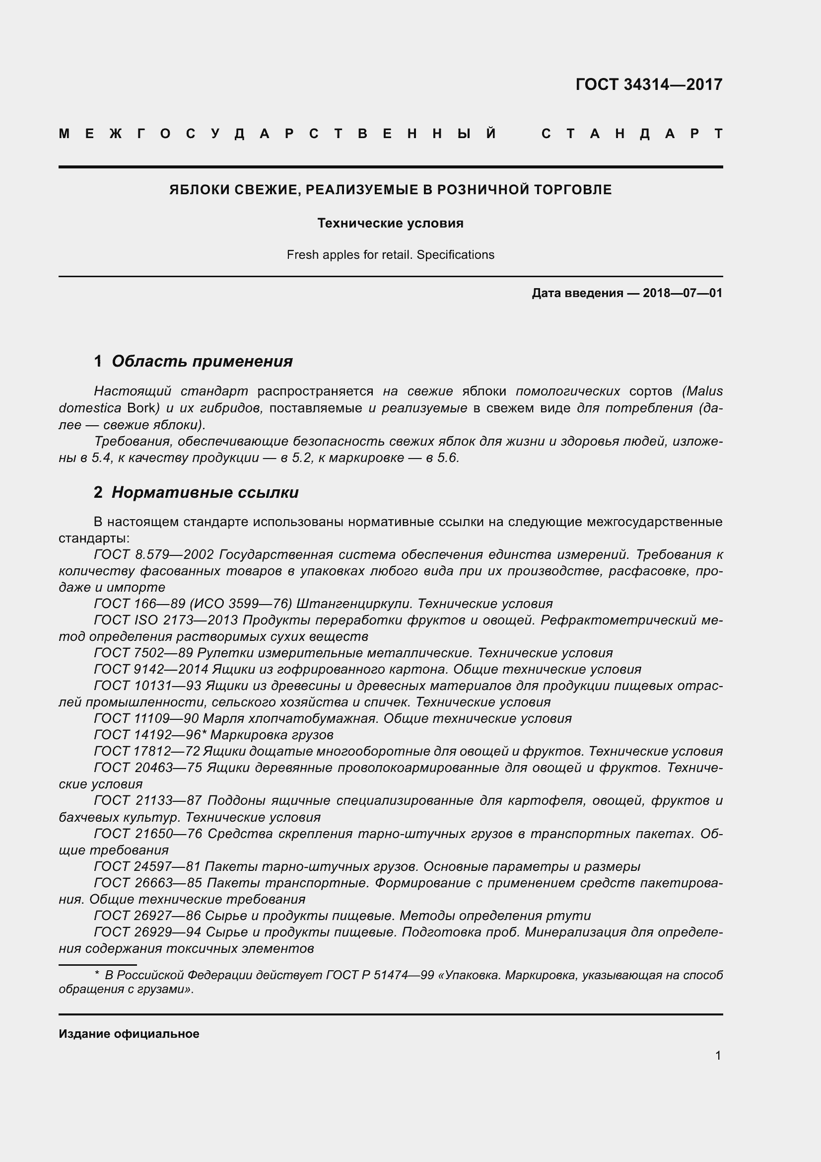 Страница 8 ГОСТ 34314-2017