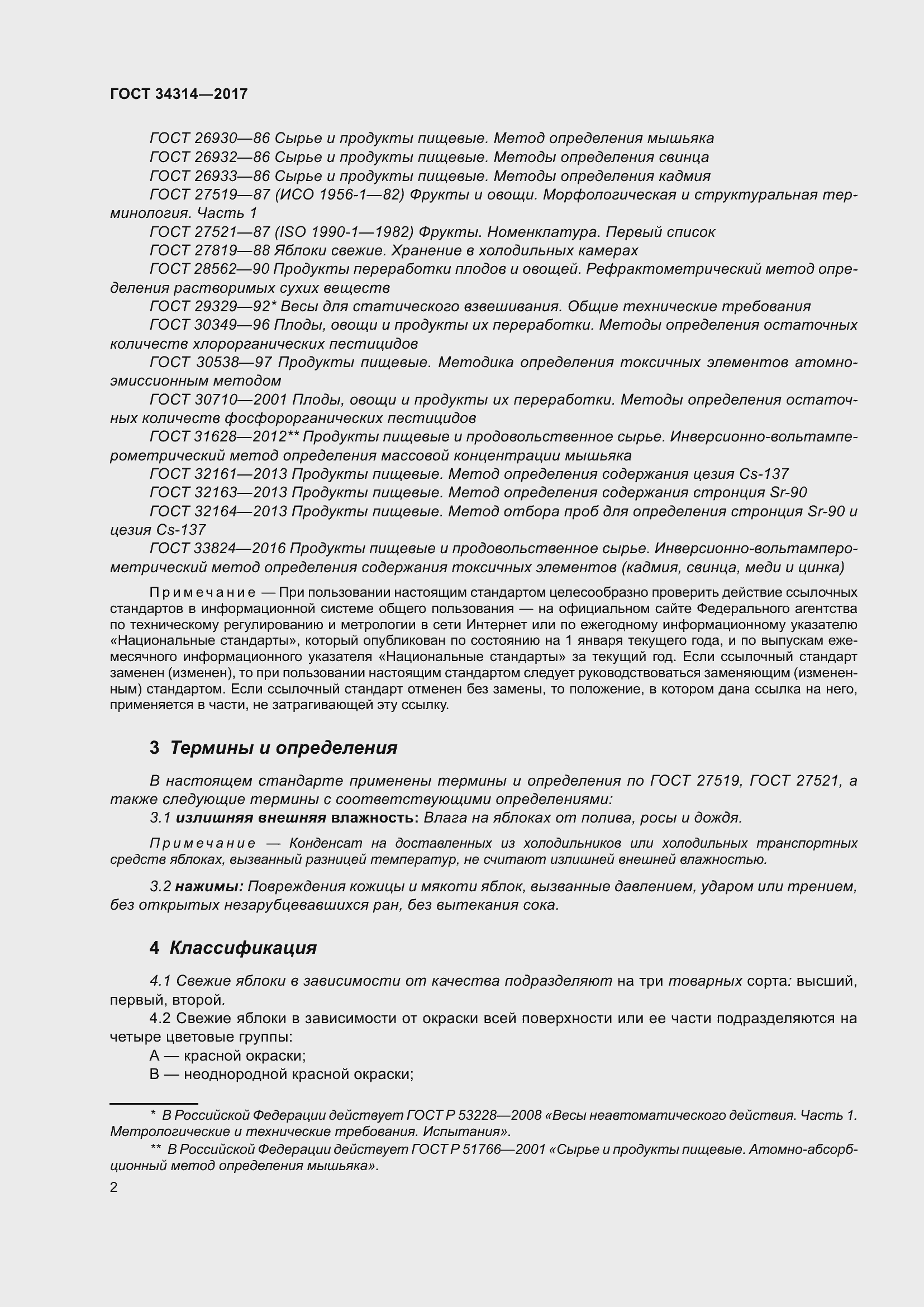 Страница 9 ГОСТ 34314-2017