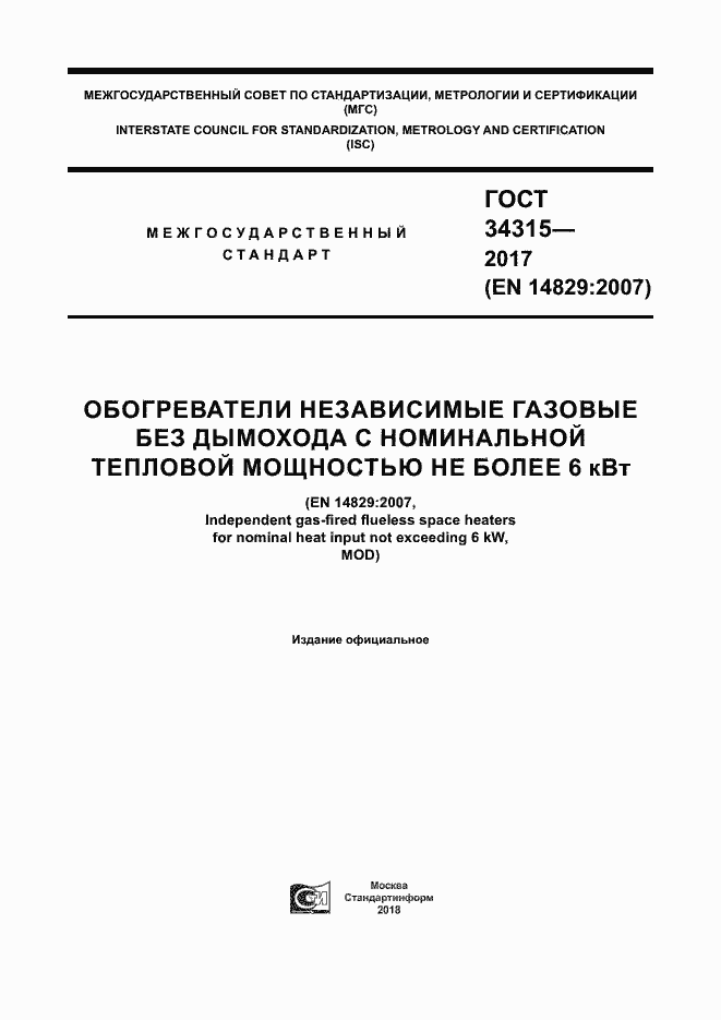 Страница 1 ГОСТ 34315-2017