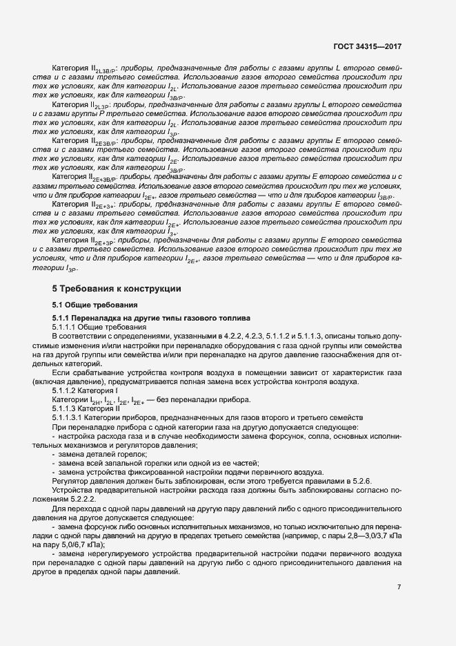 Страница 11 ГОСТ 34315-2017