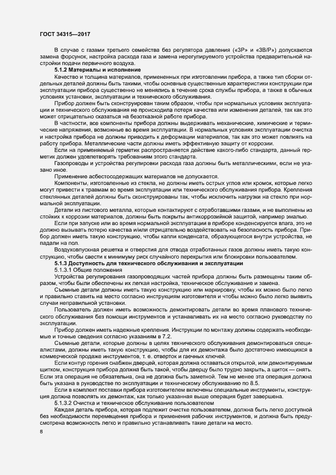 Страница 12 ГОСТ 34315-2017