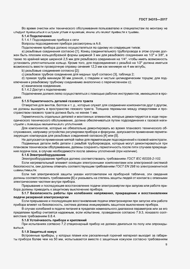 Страница 13 ГОСТ 34315-2017