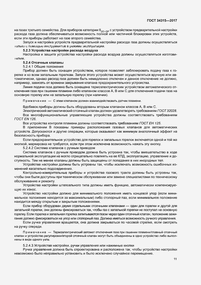 Страница 15 ГОСТ 34315-2017