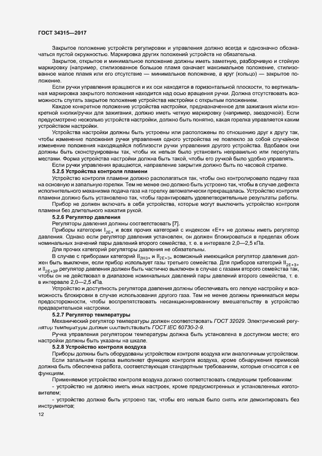 Страница 16 ГОСТ 34315-2017