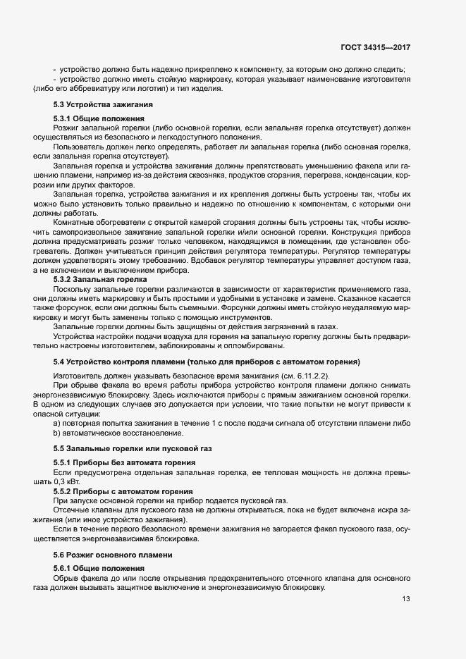 Страница 17 ГОСТ 34315-2017