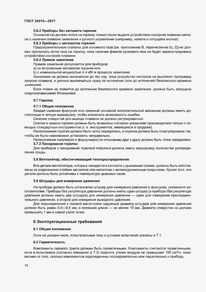 Страница 18 ГОСТ 34315-2017