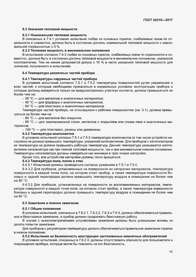 Страница 19 ГОСТ 34315-2017