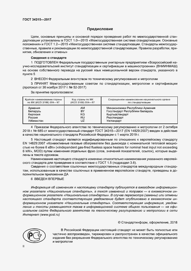 Страница 2 ГОСТ 34315-2017