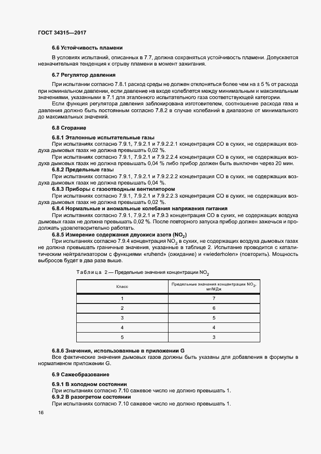Страница 20 ГОСТ 34315-2017
